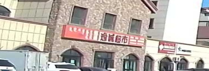 逸诚超市(万国名筑店)