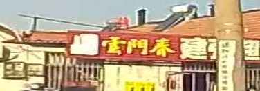 建强超市(辛安小学店)