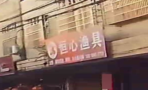 恒心渔具