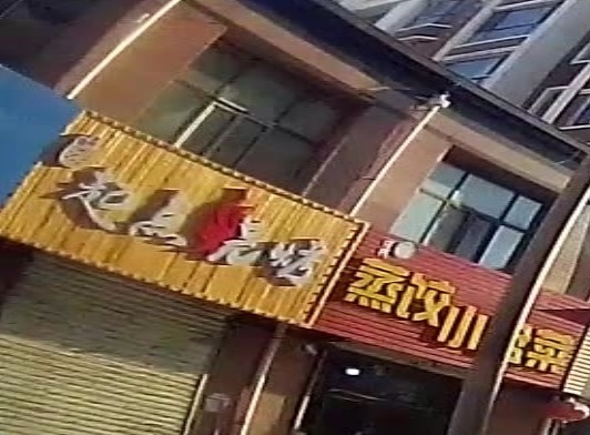 起点烧烤(恒新街店)