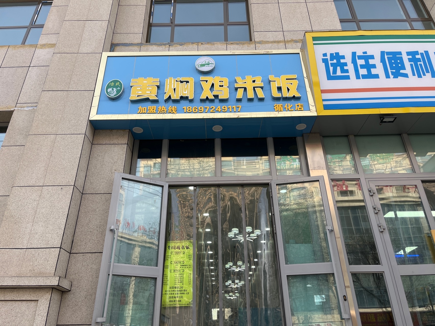 冶氏黄闷鸡饭