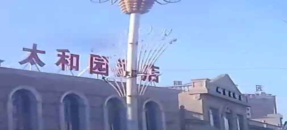 太和园酒店