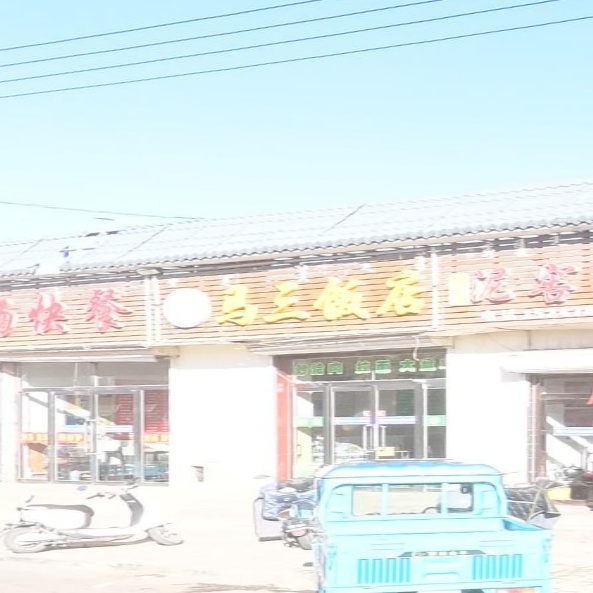 清真马三饭店