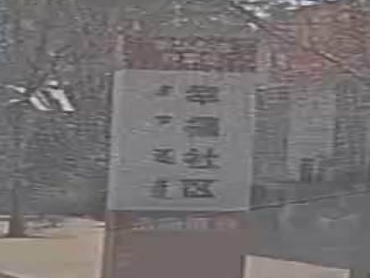 幸福社区水果超市