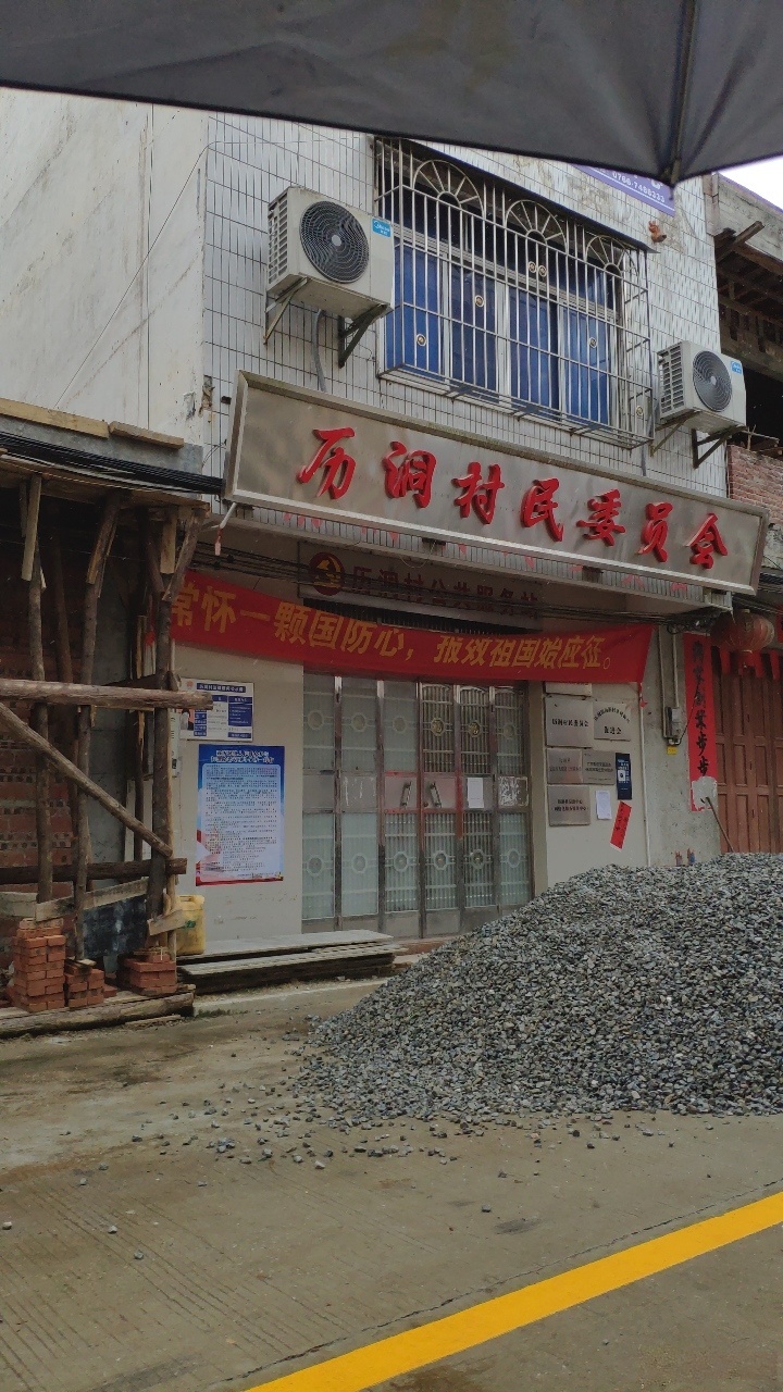 历洞村民委员会