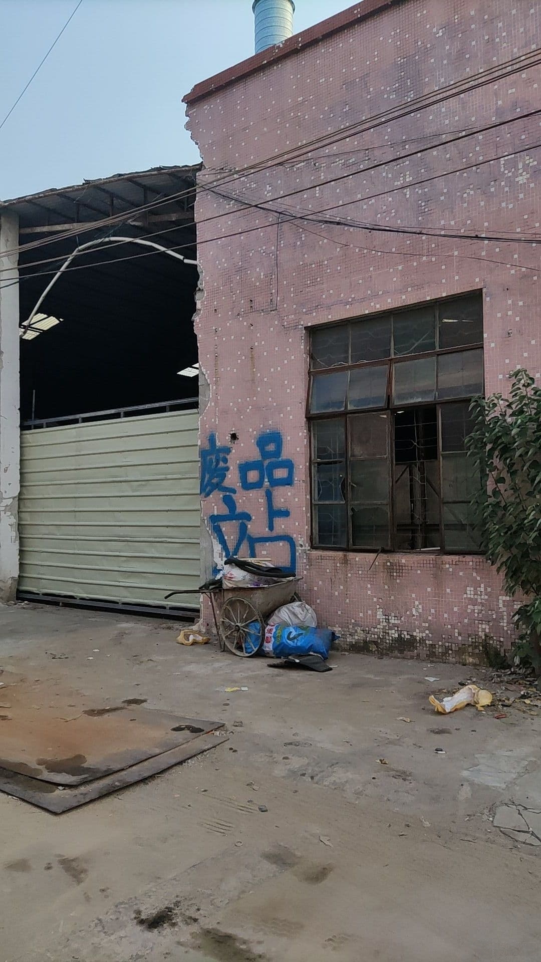 废品站