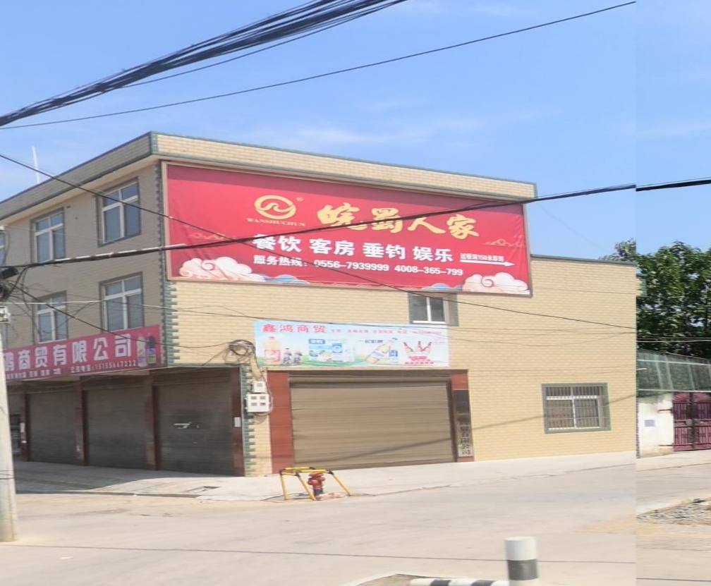 皖蜀人家