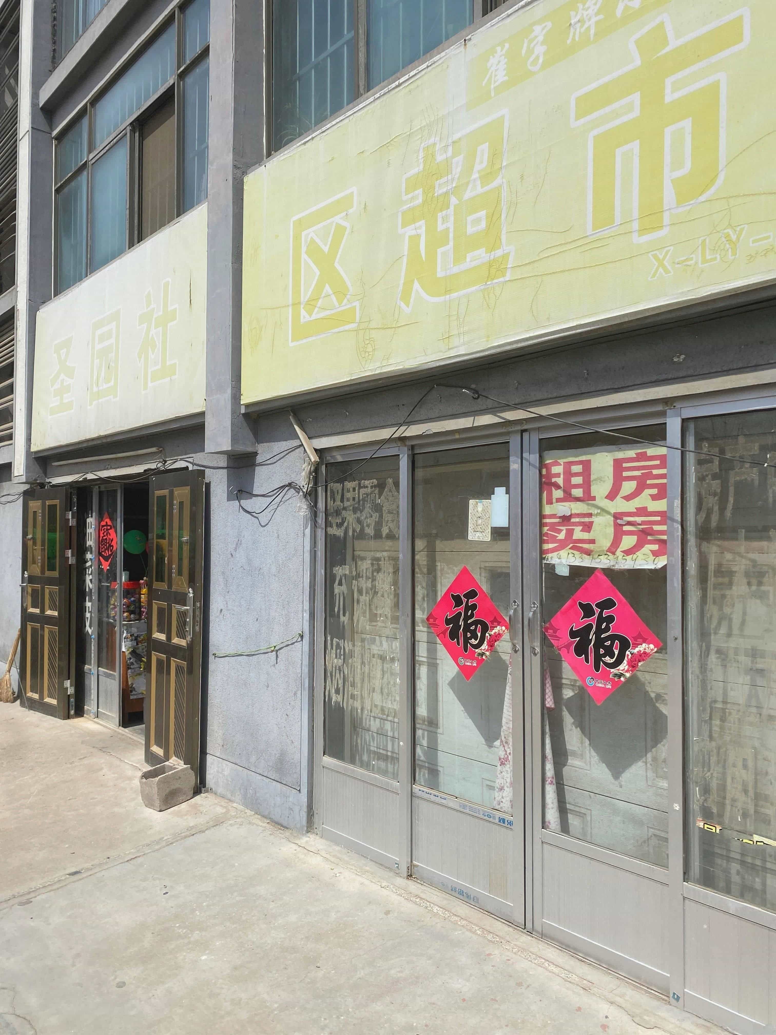 圣园社区超市(朱阜社区店)