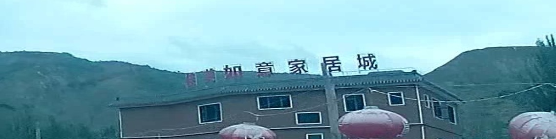 如意家电家具城
