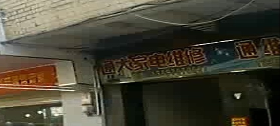 通大家电维修店