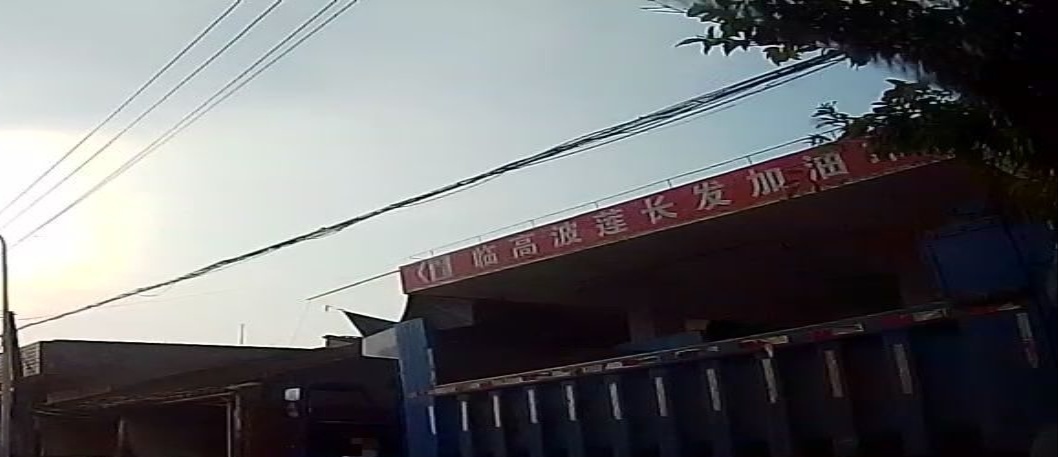 临高波莲长发加油站(波莲卫生院西南)