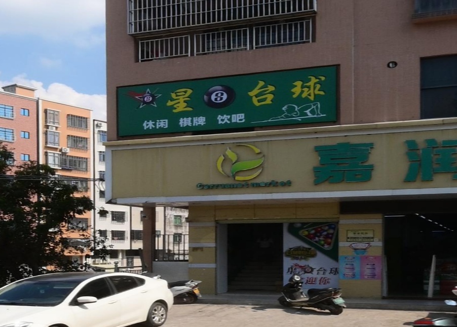 星8台球俱乐部(人民西路店)