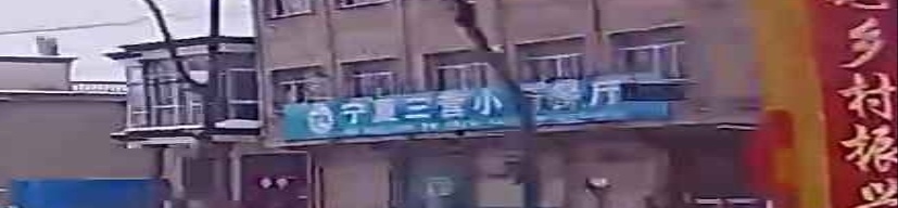 清真宁夏三营小杨餐厅