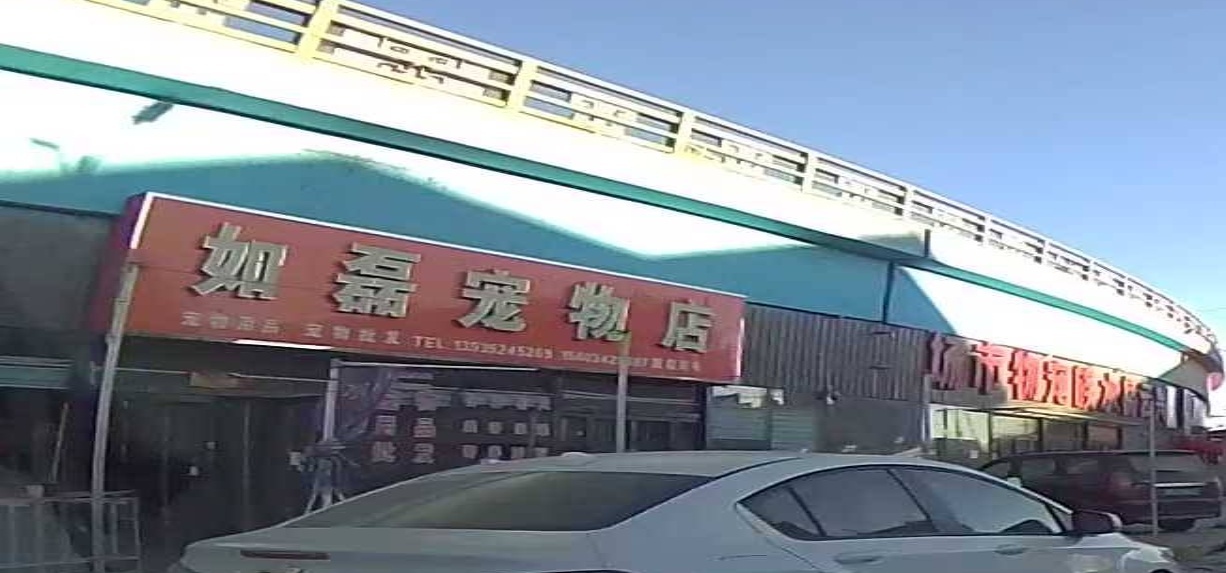 如磊宠物店(东小城店)