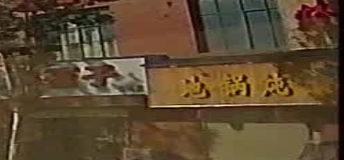 炑地锅炖(红太阳小区店)