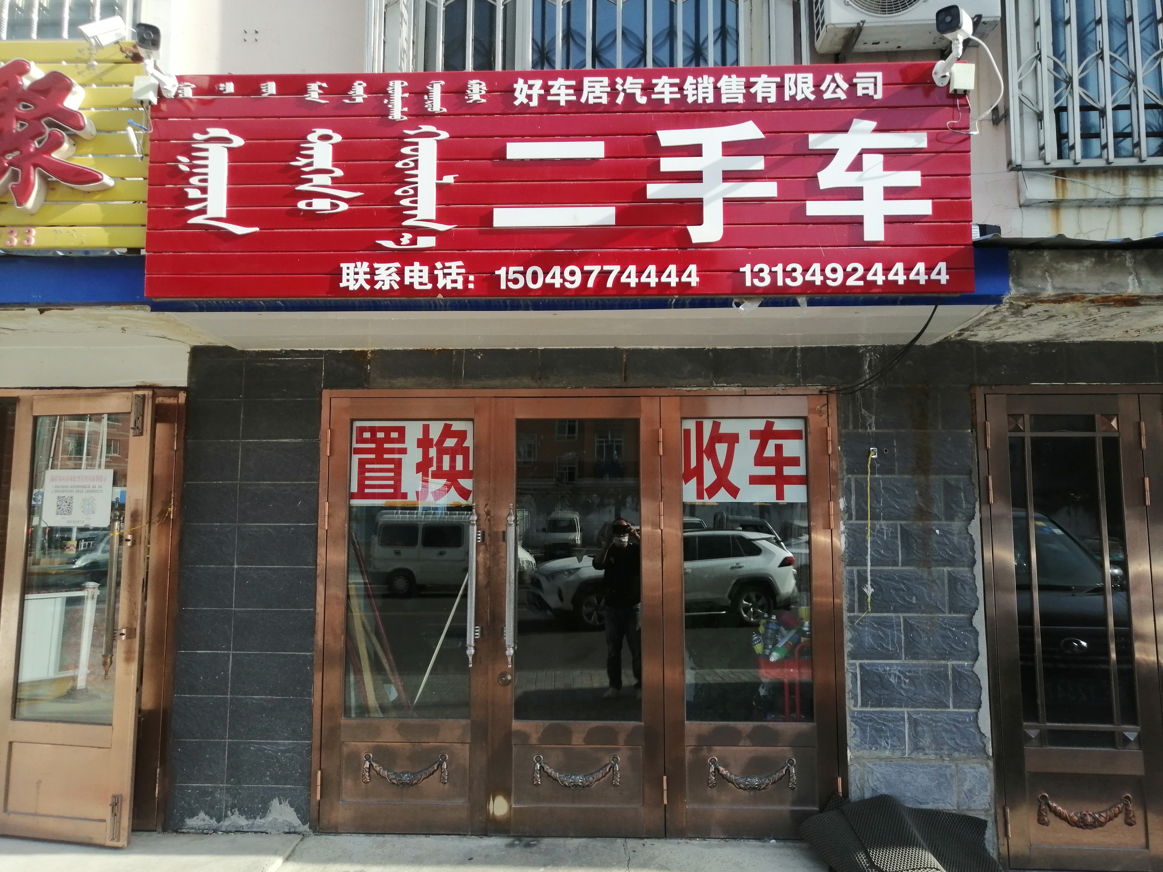 好车居二手车