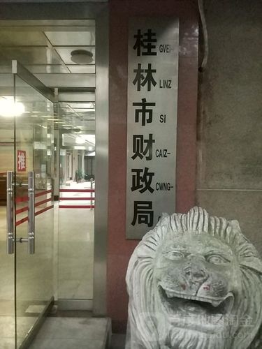 桂林市财政局