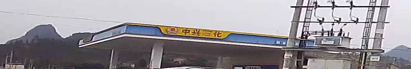 中兴石化加油(黄金站)