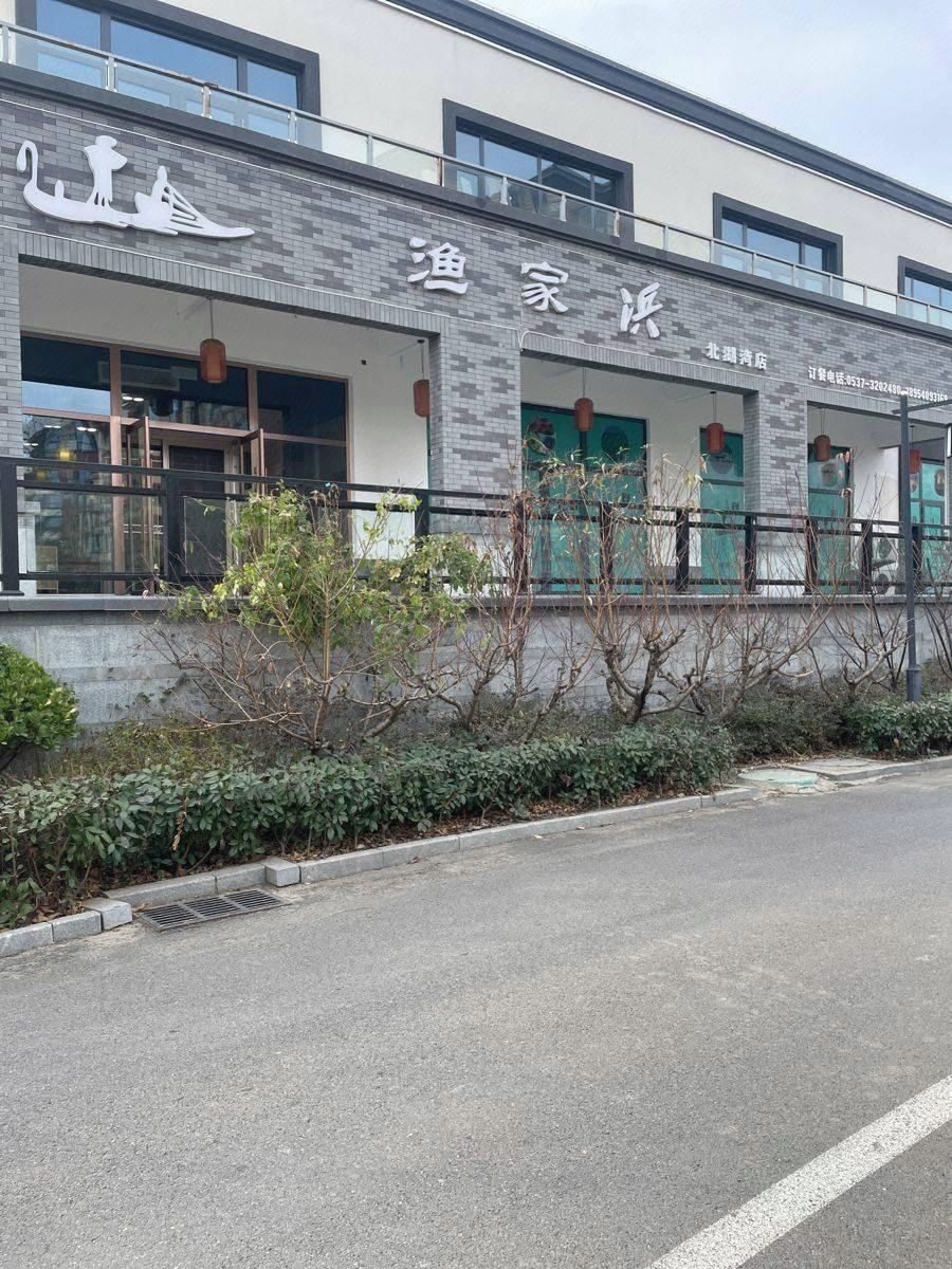 渔家浜(天地·北湖湾店)
