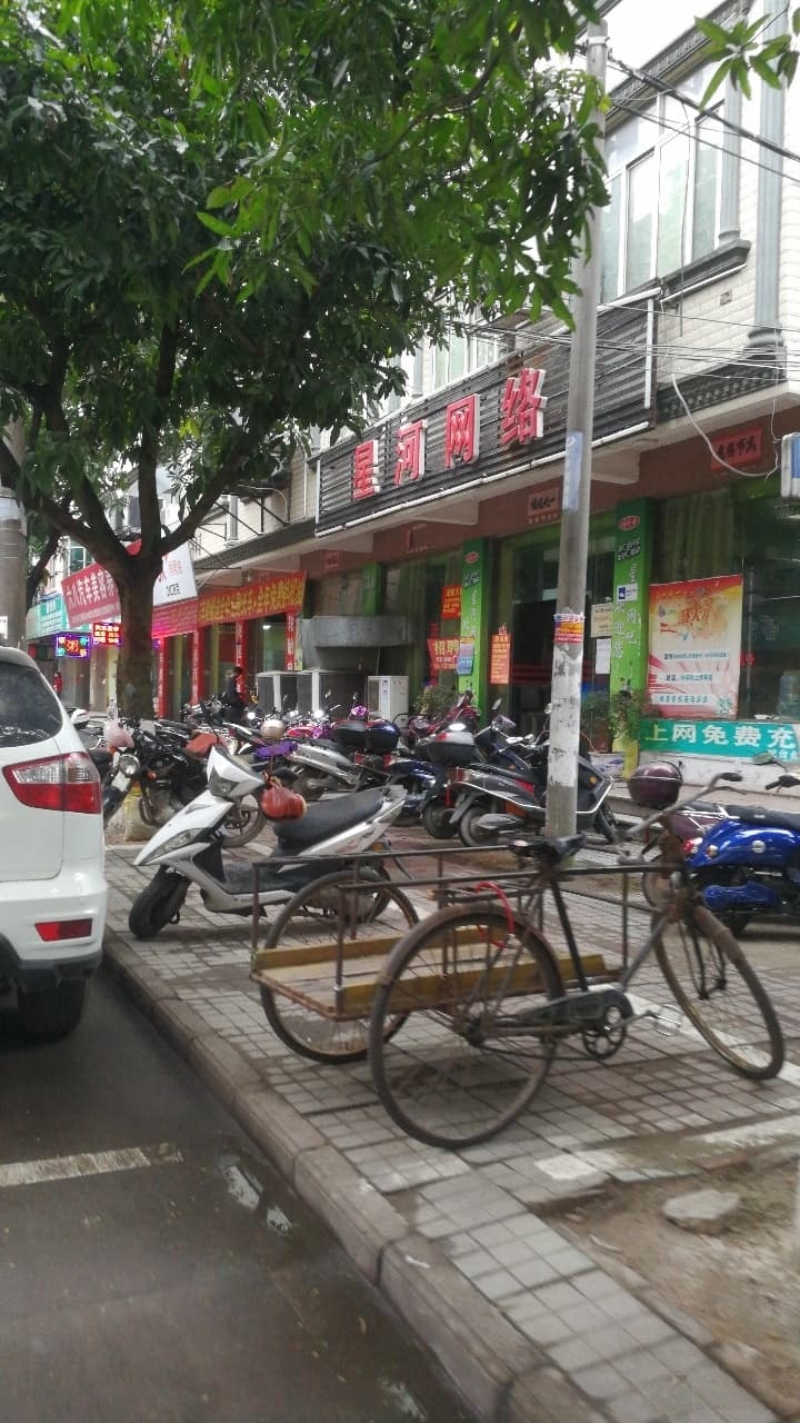 星河网吧