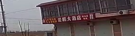 岩鹏大酒店