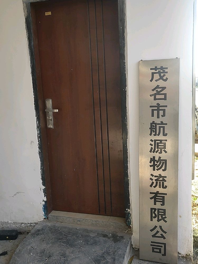 茂名市航源物流有限公司