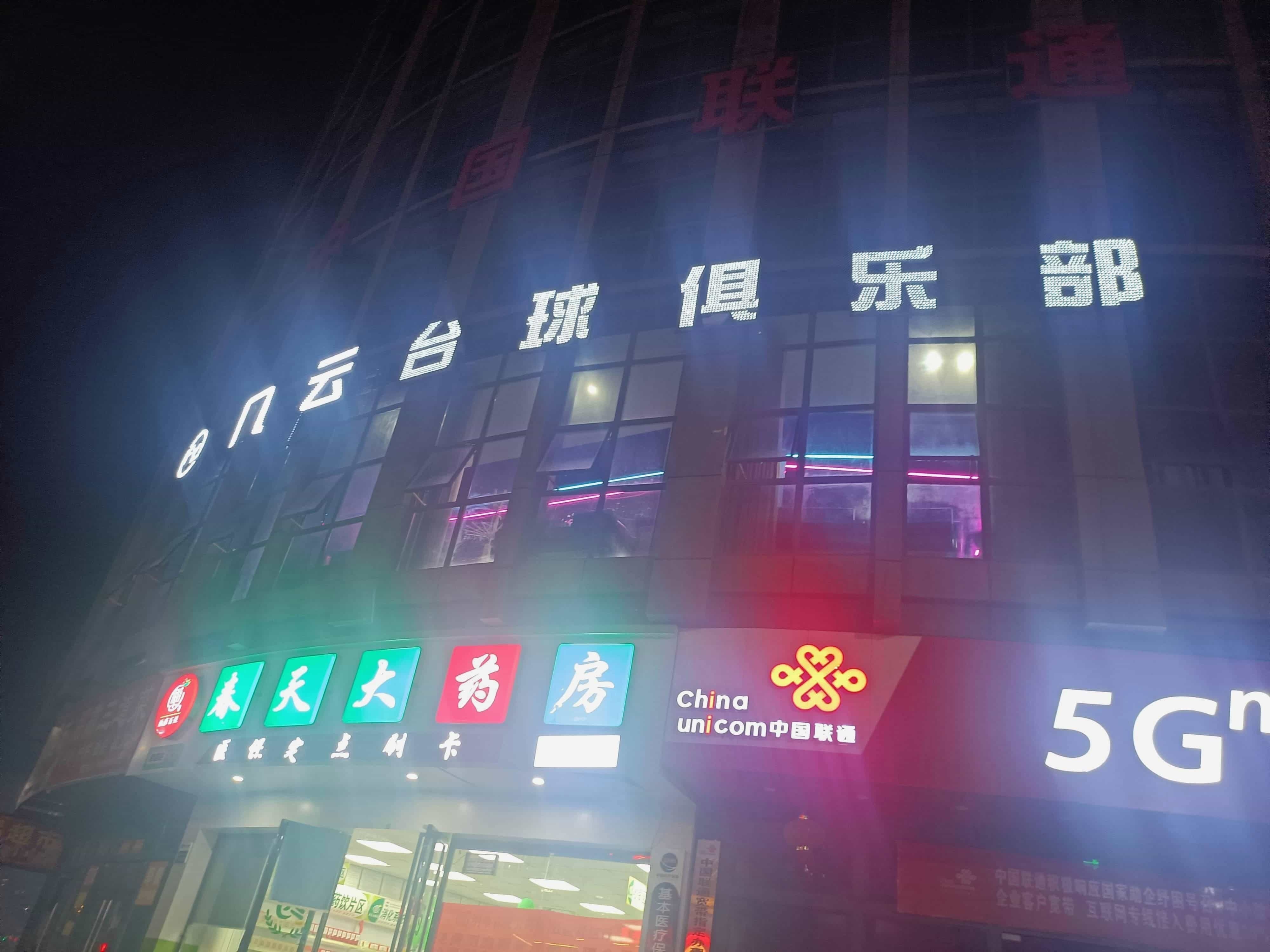 风云台球俱乐部