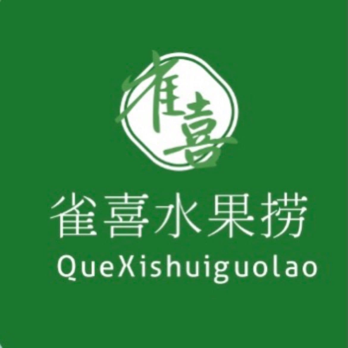 雀喜水果捞