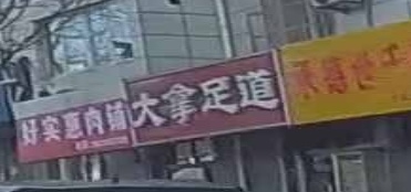 大拿足道