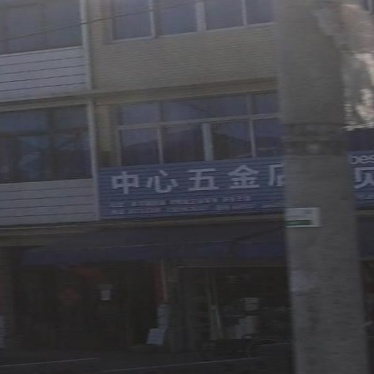 中心五金店