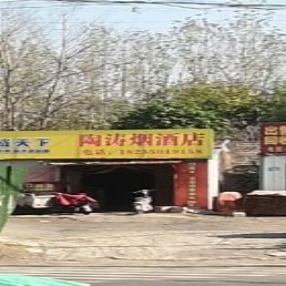 陶涛烟酒店