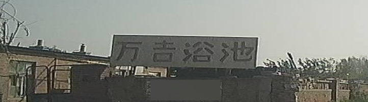 万吉浴池
