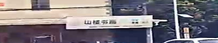 山楼书画