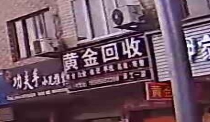 黄金回收(江滨北路店)