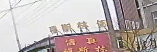 马超穆思林饭庄
