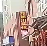 珍姐川菜馆