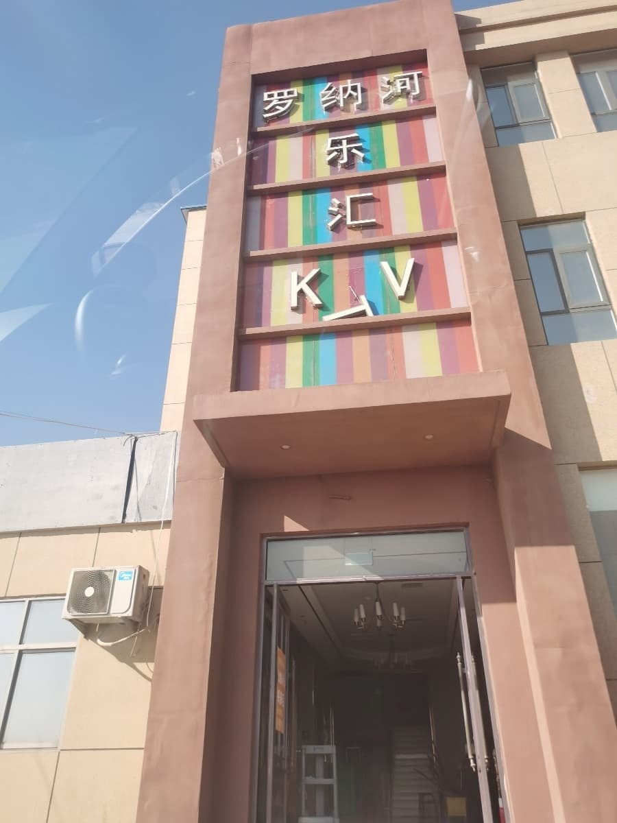 罗纳河温泉洗浴
