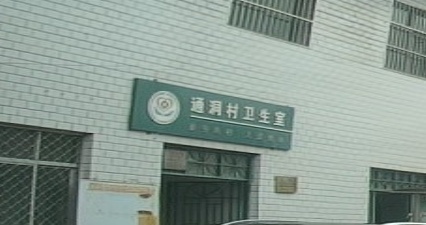 通洞村