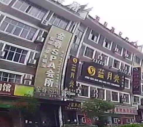 金尊SPA会所