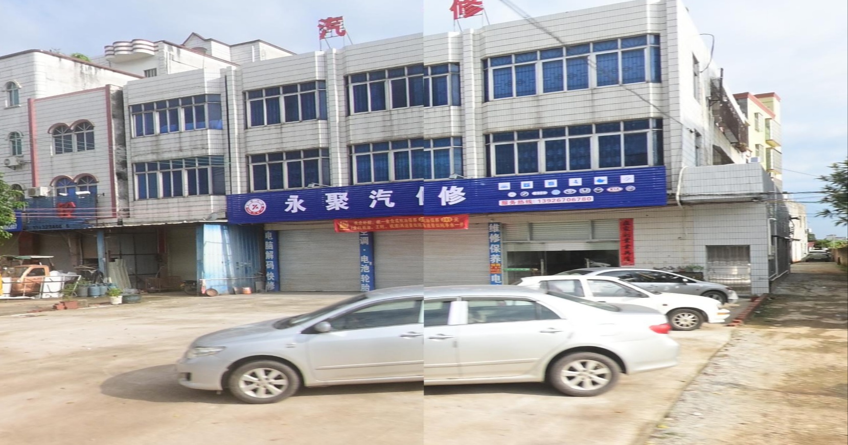 永聚汽修