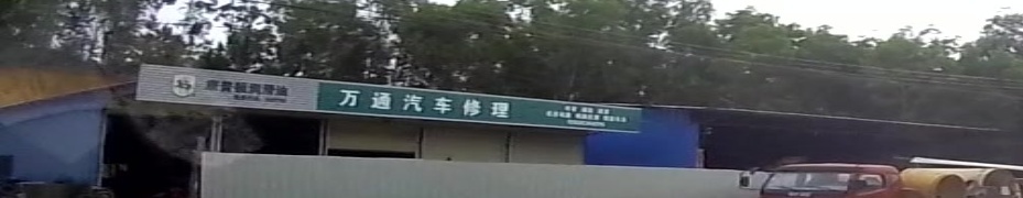 万通汽车修理厂