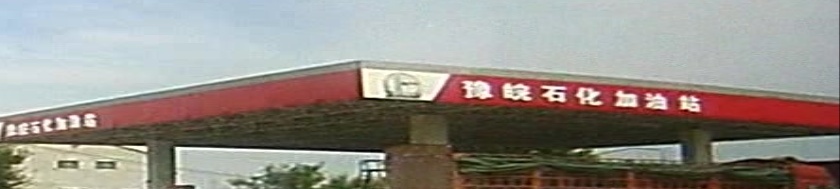 豫皖石化加油站