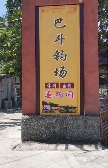 巴斗钓场