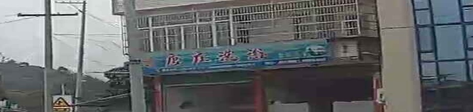 唐庄洗浴