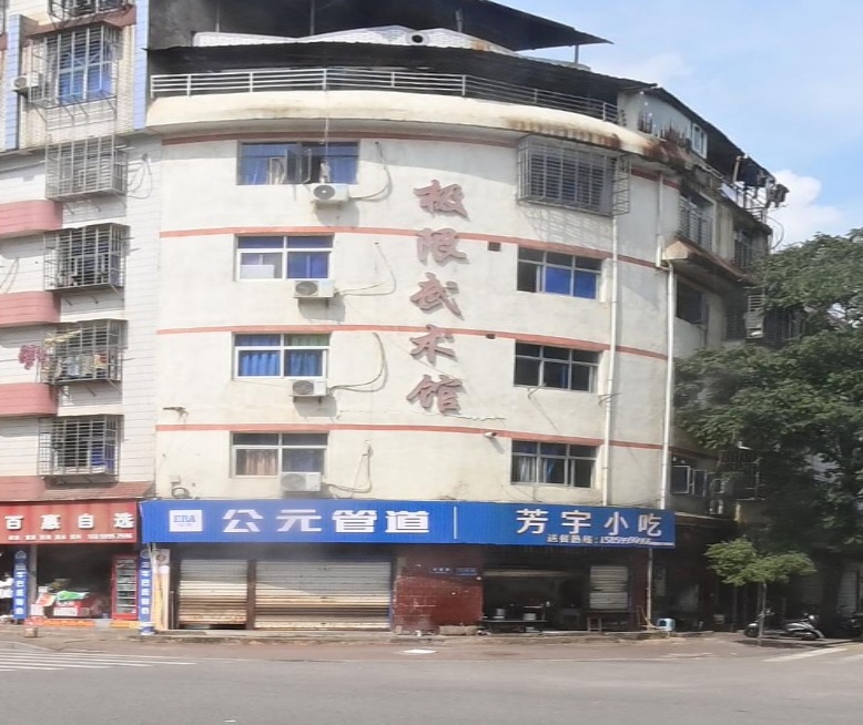 极限武术馆