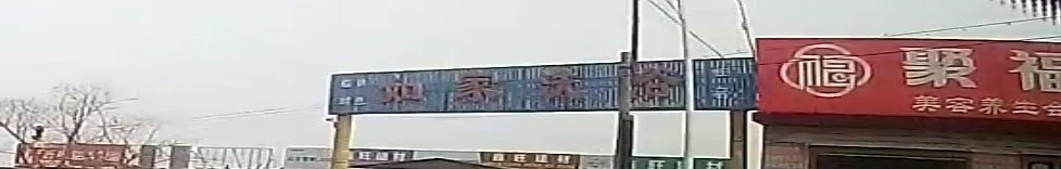 如家洗浴