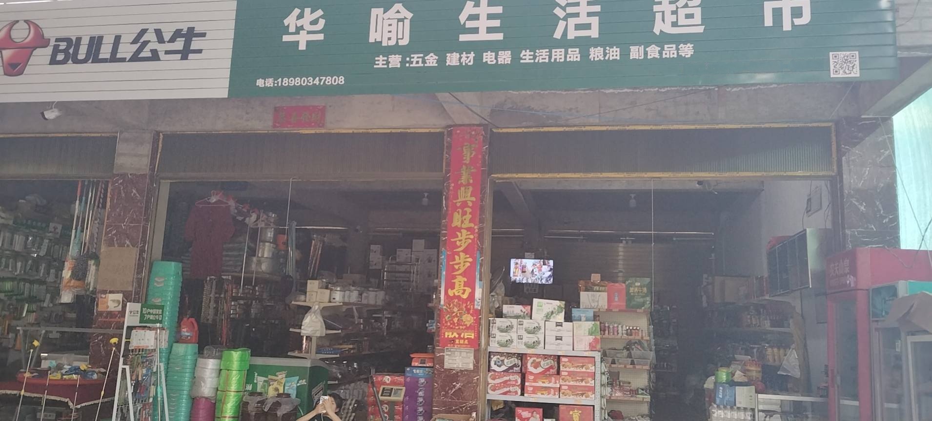 华瑜生活超市