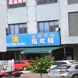 建钟开锁指纹锁