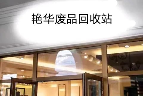 艳华废品回收站