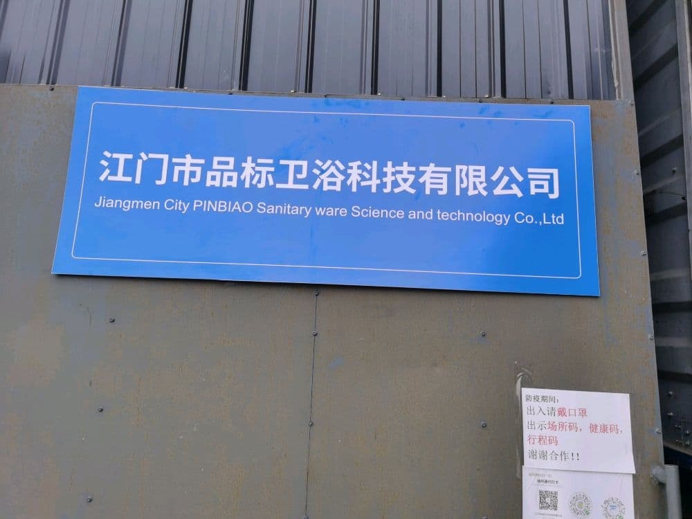 江门市品标卫浴科技有限公司